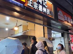 -陶记正宗德州扒鸡(科巷店)