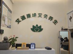-艾通康缘艾灸.疼痛.睡眠养生馆(凤凰城店)