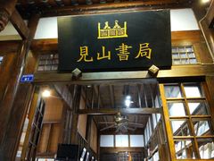 -见山书院