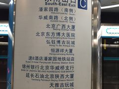 -潘家园(地铁站)