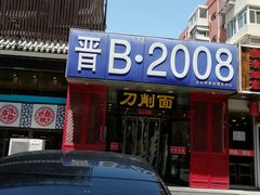 -晋B2008刀削面(小南庄店)