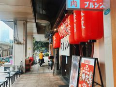 -蒜香焼肉PURUSHIN(马场路店)