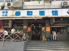 门面-春和面馆(常德路店)
