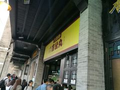 -无影脚佛山陈氏盲公丸始创店(飞鸿街店)