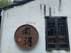 -南浔古镇