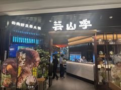 -芸山季·云南山珍菌火锅(人民广场来福士店)