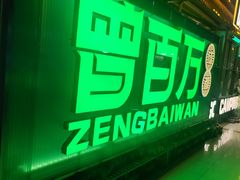 -曾百万小炉小串自助烧烤(高新店)