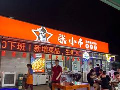 -张记老友聚张小串烧烤夜市