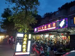 门面-小向麻辣烫(天街总店)