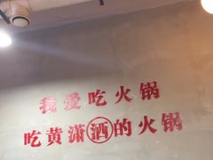 -黄潇洒老火锅(九眼桥宏济巷店)