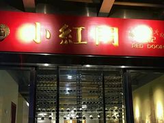 门面-红门金汤·港式火锅(英皇集团中心店)