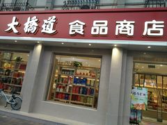 门面-大桥道食品商店(咸阳路店)
