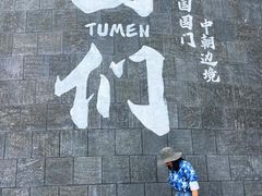 -图们国门景区