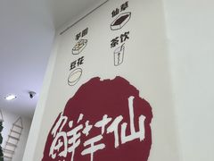 -鲜芋仙(河东万达店)