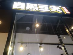 门面-自黑豆夫·臭豆腐夹馍(四海唐人街店)