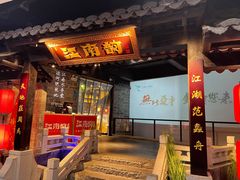 门面-江南韵·无锡太湖文化体验餐厅(凤凰天街店)