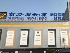 -剪刀石头布家居广场