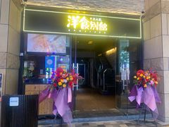 门面-堂本家洋食别馆·炸猪排(中心城店)