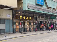 -百福麵家(新馬路店)