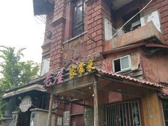 -巴公房子