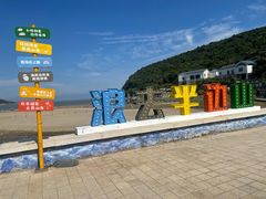 -东海半边山旅游度假区