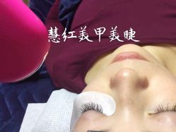 -慧红美甲美睫皮肤管理中心
