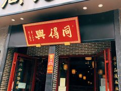 门面-同得兴面馆.苏式面.三虾面(园区店)
