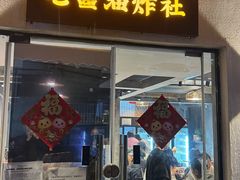 -老酱油炸社