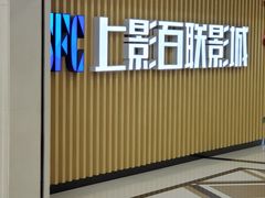 -SFC上影百联影城(大上海4DX店)
