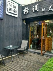 -格调形象