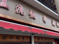 -潘记红烧肉(兴隆街店)