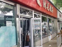 -鸿毛饺子(紫竹桥店)