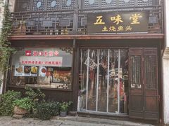 门面-五味堂·江浙土菜(月河特色店)