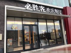 门面-必胜客(华邦银泰店)