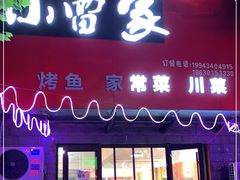 -小雷家烤鱼家常菜