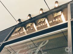 门面-MEAT MATE 鲜食肉铺(凤凰汇·里巷店)