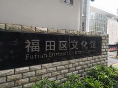-福田区文化馆(景田东一街)