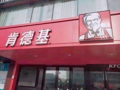 门面-肯德基(丰北路店)