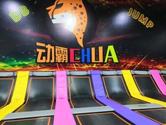 -嘿哟动霸CHUA·新潮玩运动娱乐中心·蹦床滑冰团建乐园