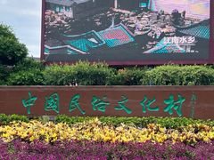 -深圳锦绣中华民俗村