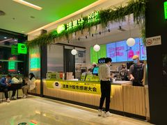 -混果汁(喜荟城店)