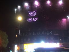 -TOP LIV Night Club 酒吧