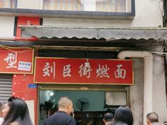 -刘臣街燃面