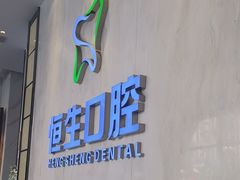 -粤港恒生口腔连锁(环球店)