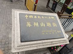-山塘街
