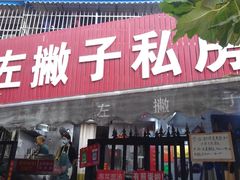 -左撇子私房面