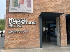 -现代汽车文化中心 Hyundai Motorstudio Beijing