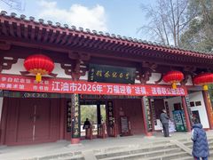 -李白纪念馆
