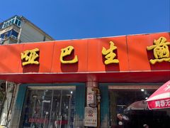 -哑巴生煎(姑苏区苏安新村店)