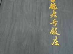-白魁老号饭庄(交道口店)